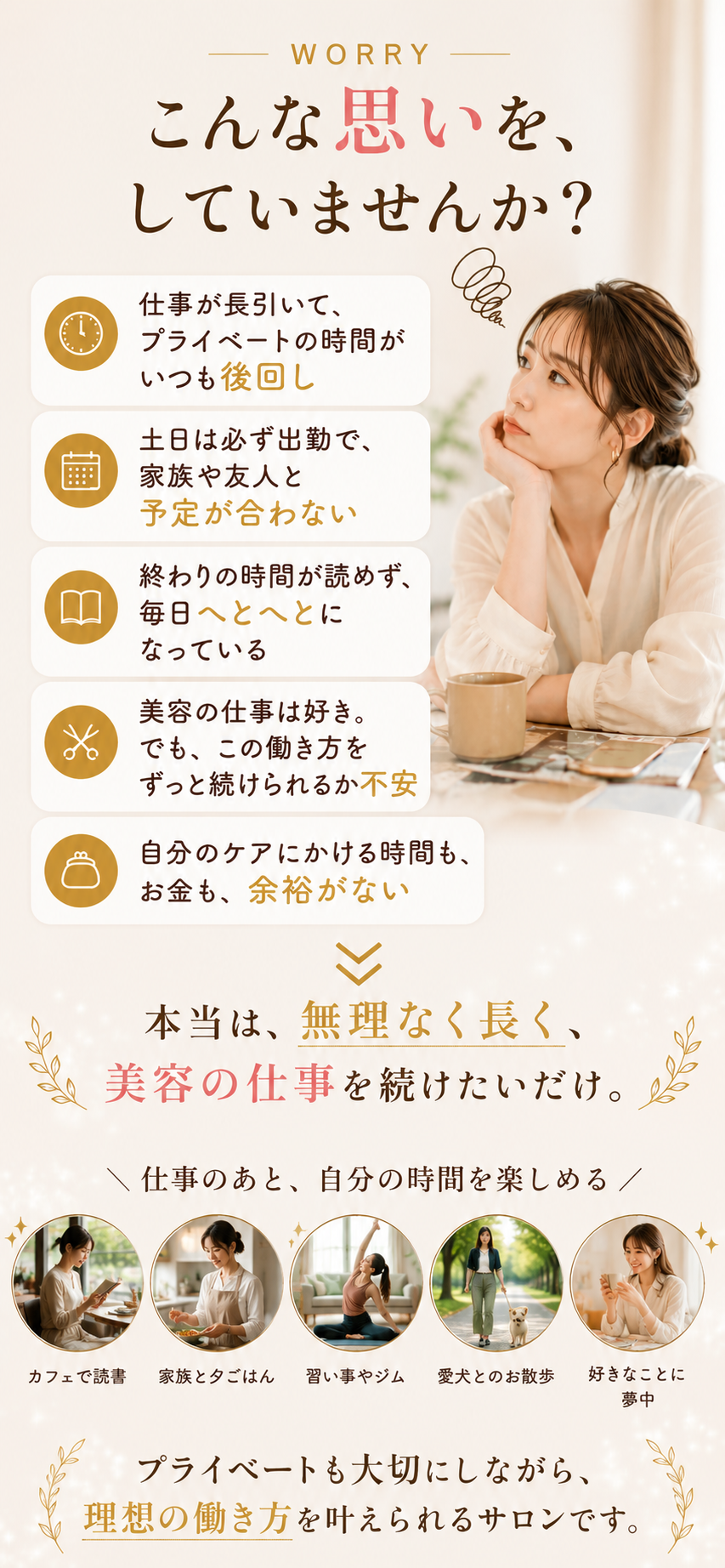 くつろぎサロン woo｜こんなお悩み、ありませんか？プライベートの時間がない、未経験で不安、1つの技術だけで将来が心配、集客に疲れた、そんな方への共感メッセージ。